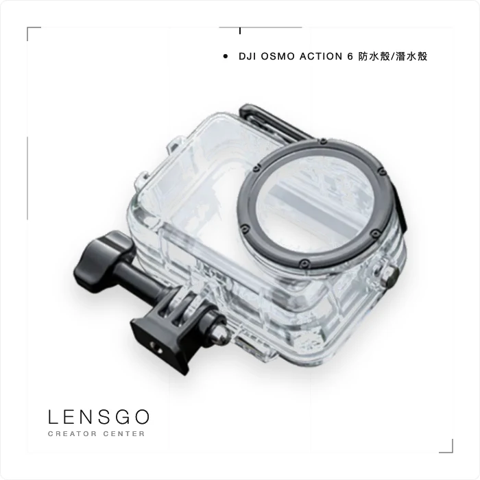 DJI Osmo Action 6 防水殼／潛水殼