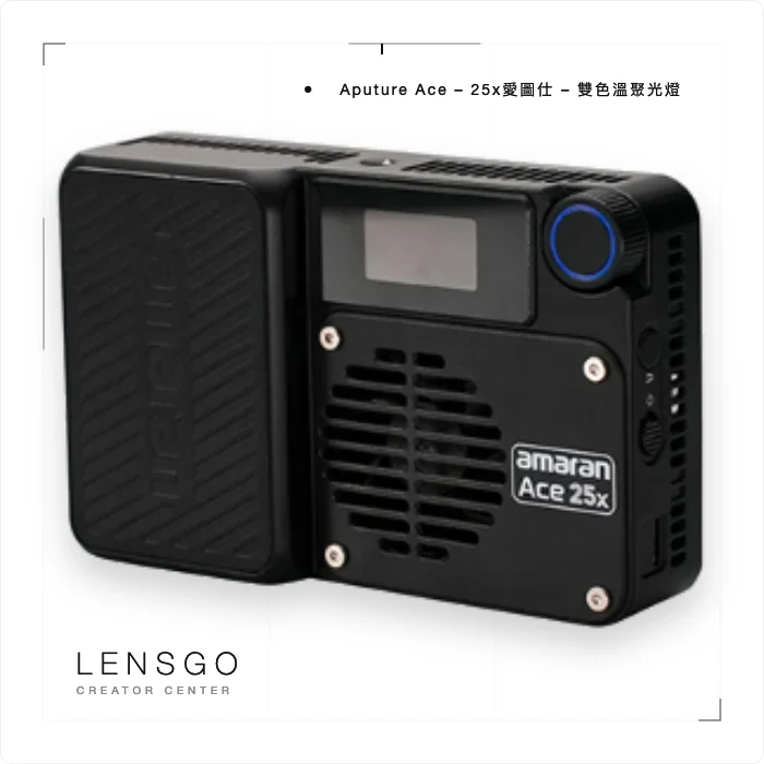 Aputure Amaran Ace 25x 雙色溫 LED 燈