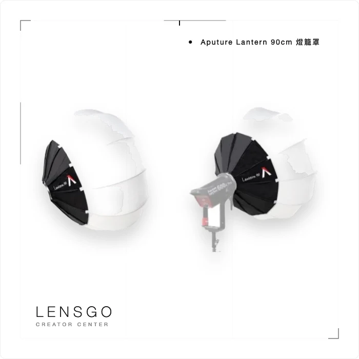 Aputure Lantern 90cm 燈籠罩