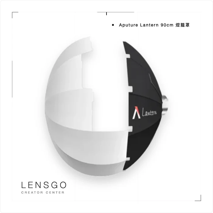 Aputure Light Dome Lantern 球形柔光罩