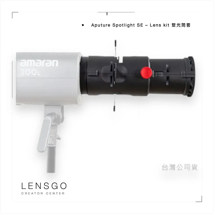 Aputure amaran Spotlight SE 聚光筒套組