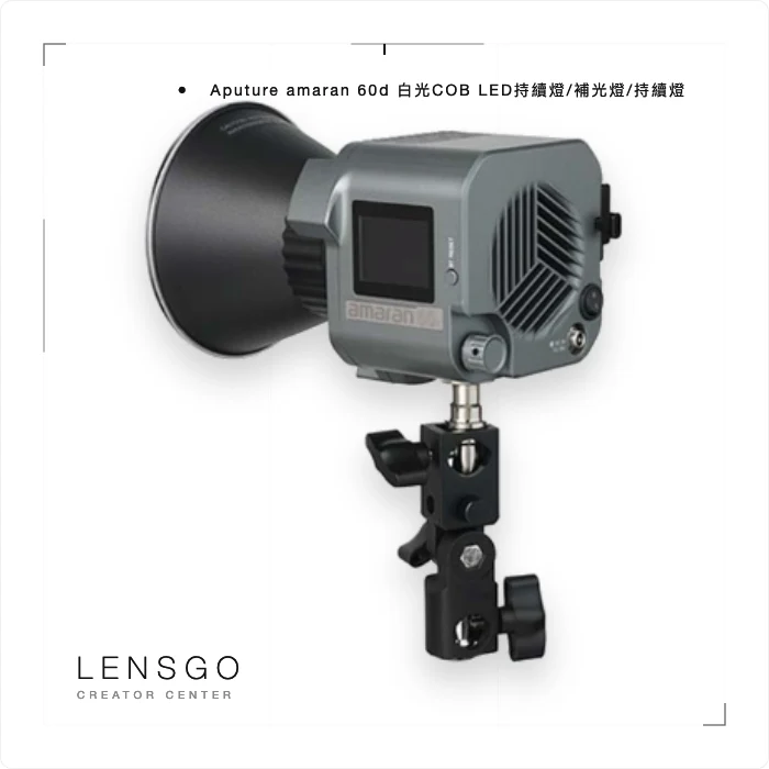 Aputure amaran COB 60d 白光持續燈
