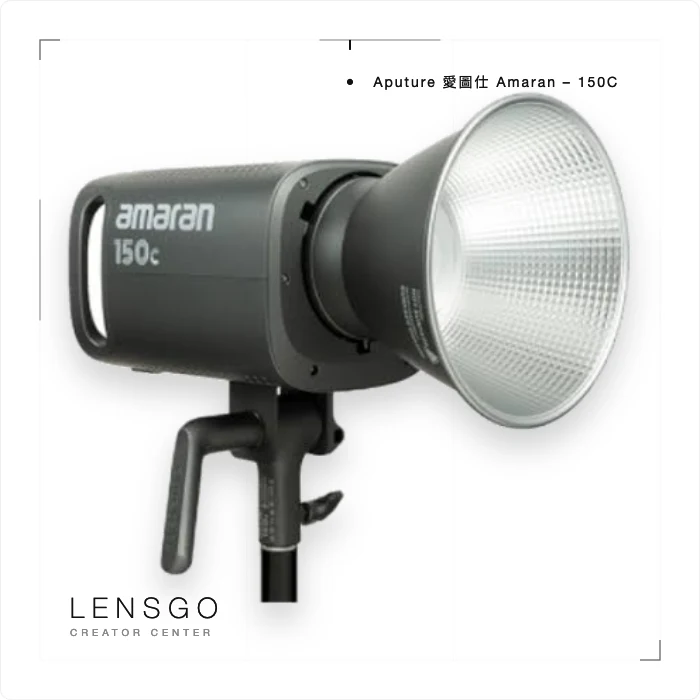 Aputure 愛圖仕 amaran 150C 全彩 LED 攝影燈