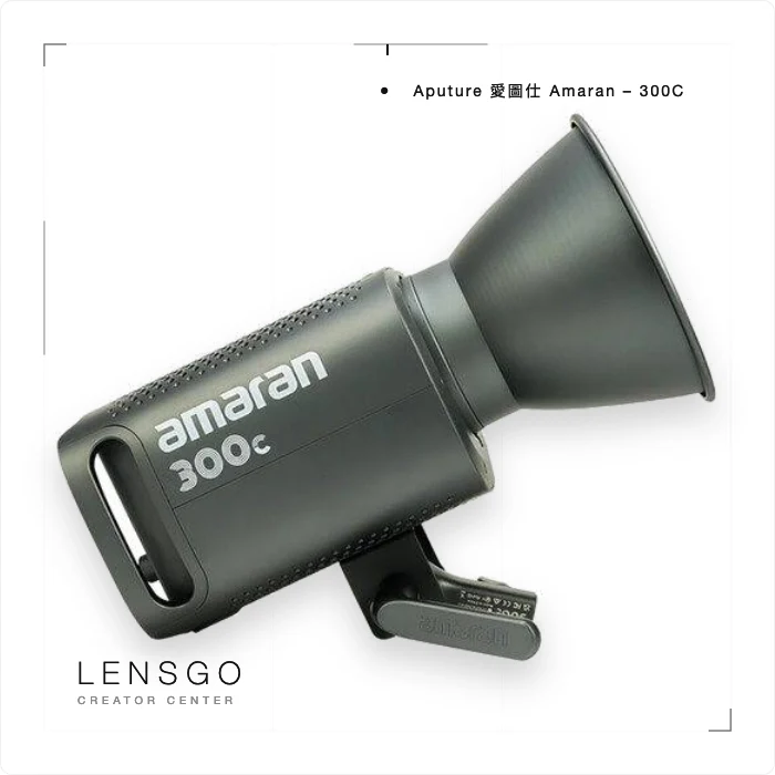 Aputure 愛圖仕 amaran 300C 全彩 LED 攝影燈