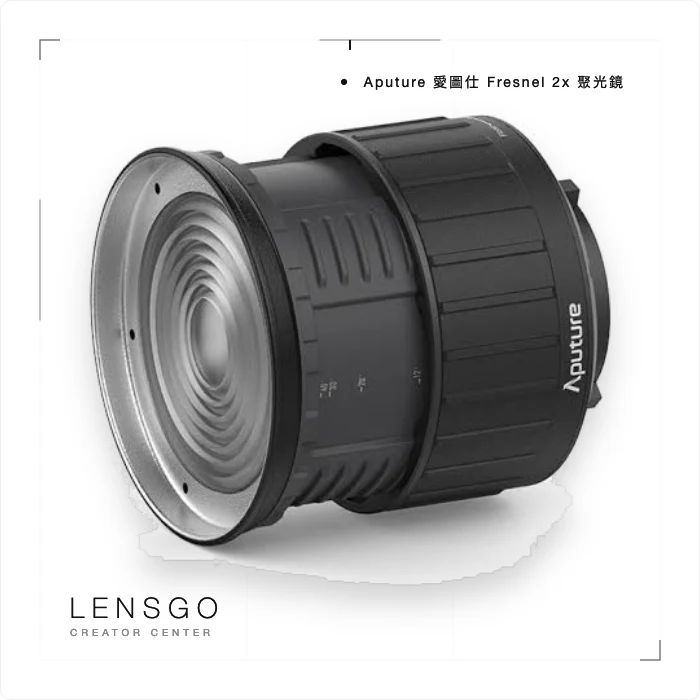 Aputure Fresnel 2x 菲涅爾聚光鏡