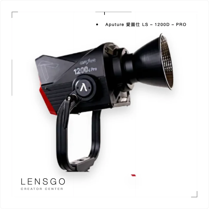 Aputure 愛圖仕 LS 1200d Pro 日光 LED 聚光燈