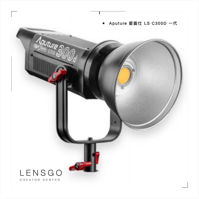 Aputure LS C300d 一代 COB 持續燈
