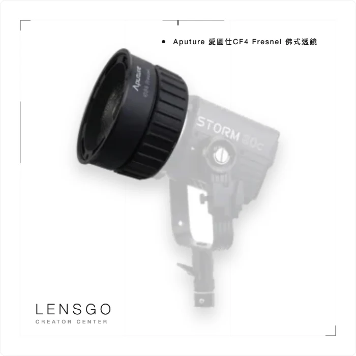 Aputure 愛圖仕 CF4 Fresnel 菲涅爾聚光鏡頭 適 STORM 80c