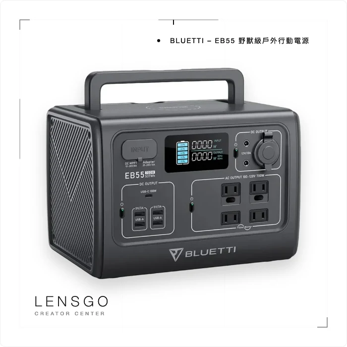 BLUETTI – EB55 野獸級戶外行動電源 – 700W大功率
