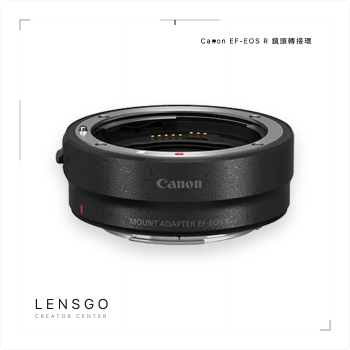 Canon EF-EOS R 鏡頭轉接環