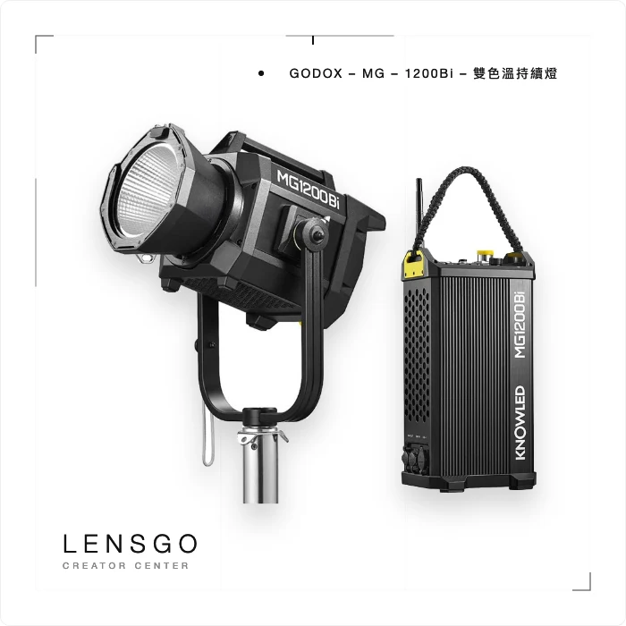 Godox MG1200Bi 雙色溫持續燈