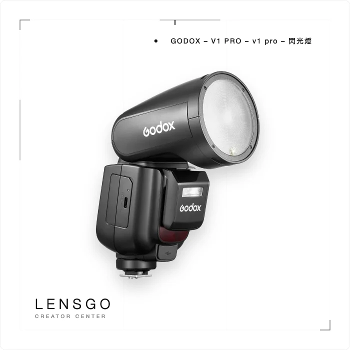 Godox V1 Pro 圓頭閃光燈