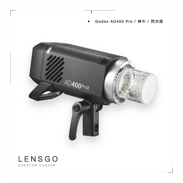 Godox 神牛 AD400Pro 外拍閃光燈