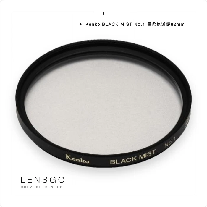 Kenko BLACK MIST No.1 黑柔焦濾鏡82mm