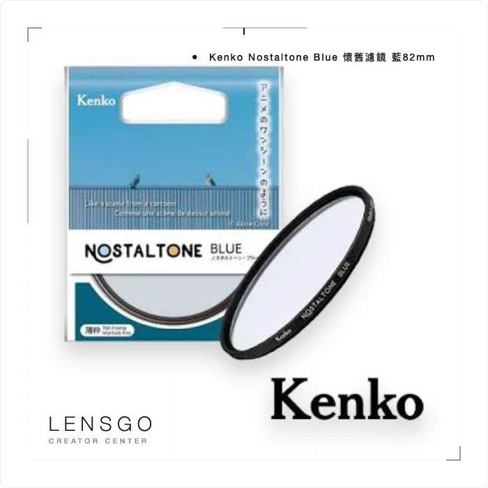 Kenko Nostaltone Blue 懷舊濾鏡 藍82mm