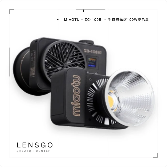 MIAOTU ZC-100BI 手持 COB 補光燈