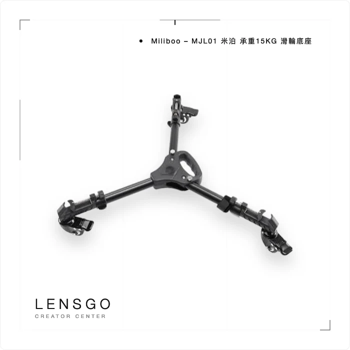 Miliboo 米泊 MJL01 三腳架滑輪底座