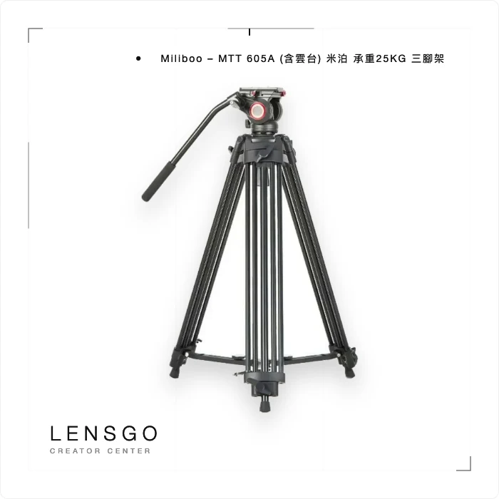 Miliboo 米泊 MTT605A 液壓雲台三腳架