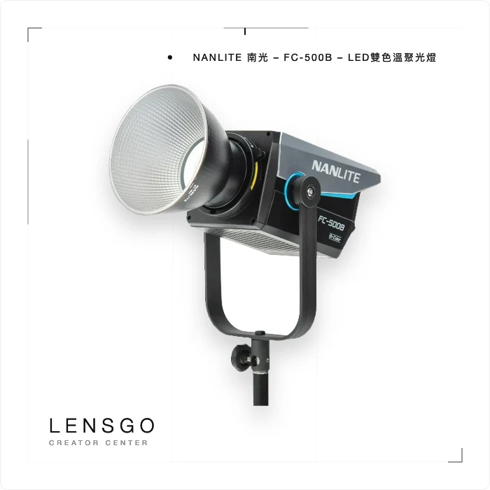 Nanlite 南光 FC-500B 雙色溫 LED 聚光燈