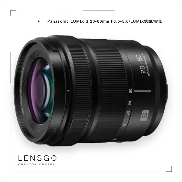 Panasonic LUMIX S 20-60mm F3.5-5.6 超廣角標準變焦鏡