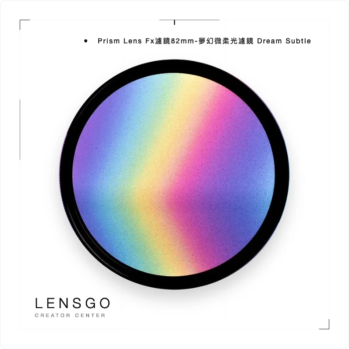 Prism Lens Fx濾鏡82mm-夢幻微柔光濾鏡 Dream Subtle