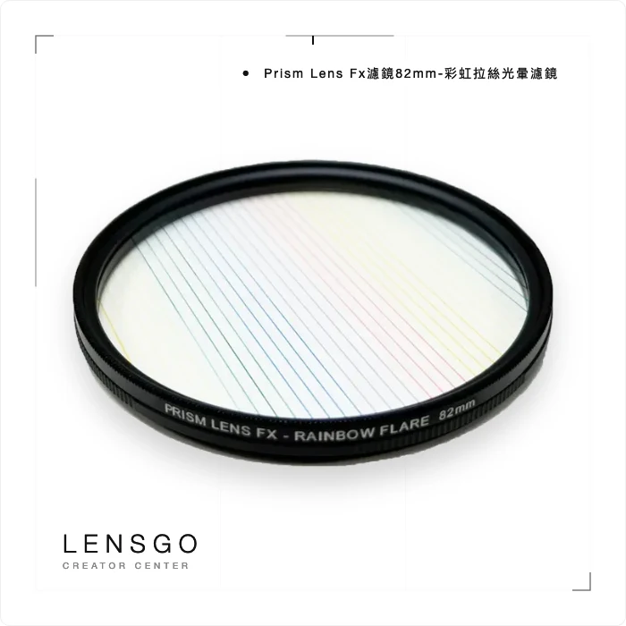 Prism Lens Fx濾鏡82mm-彩虹拉絲光暈濾鏡