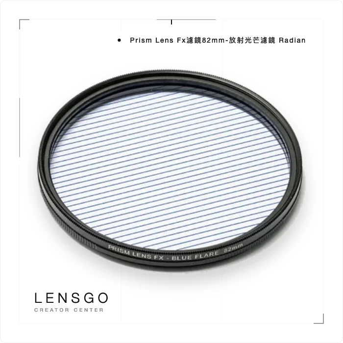 Prism Lens Fx濾鏡82mm-放射光芒濾鏡 Radian