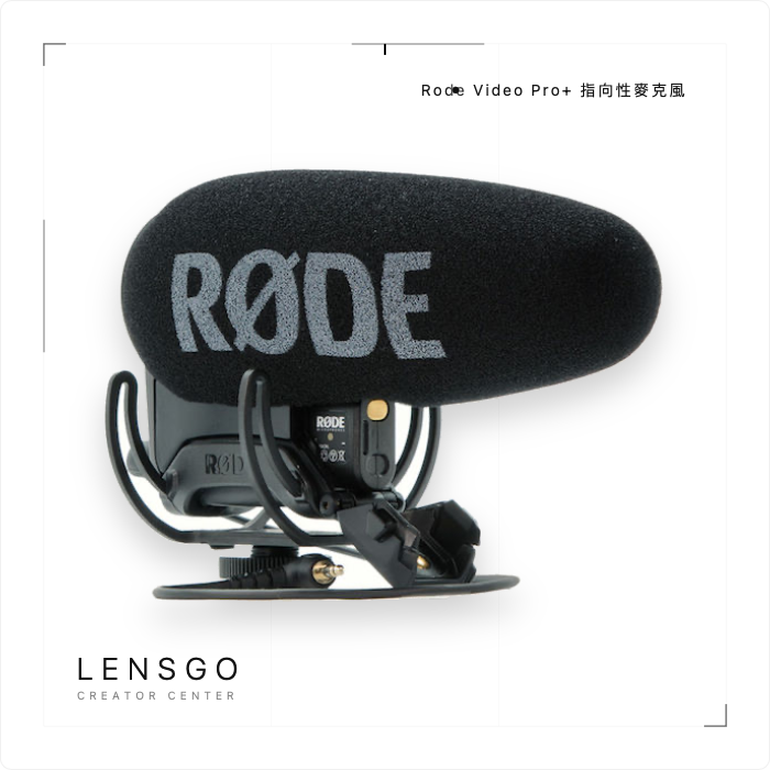 Rode VideoMic Pro+ 指向性麥克風