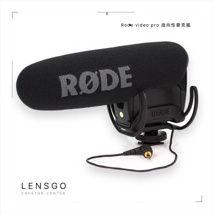 Rode VideoMic Pro 指向性麥克風