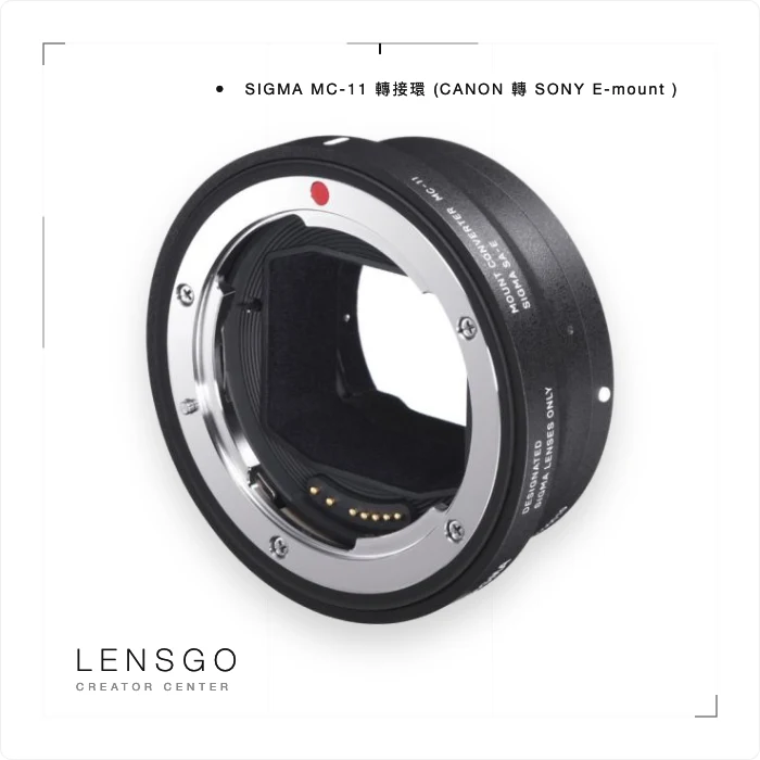 SIGMA MC-11 Canon EF 轉 Sony E 轉接環