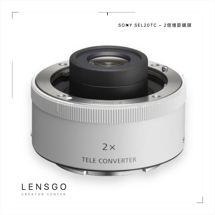 Sony SEL20TC 2倍增距鏡