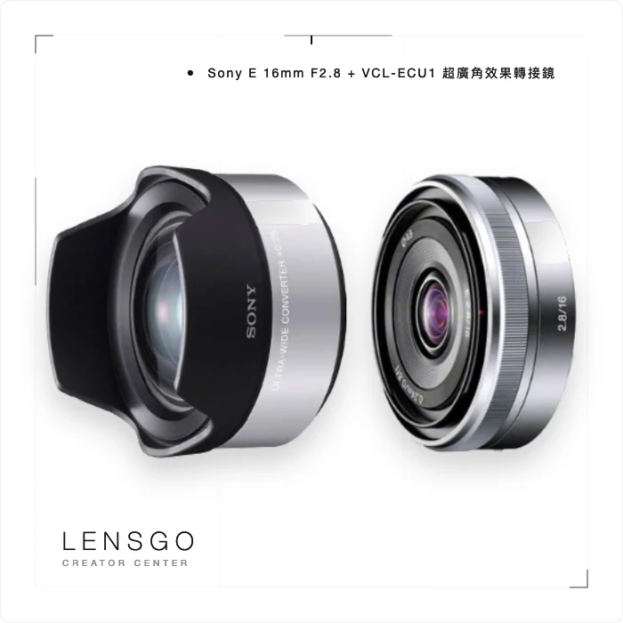 Sony E 16mm F2.8 + VCL-ECU1 超廣角轉接鏡組