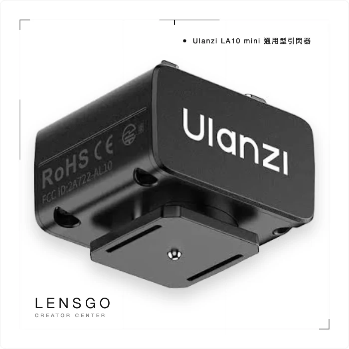 Ulanzi LA10 mini 無線引閃器