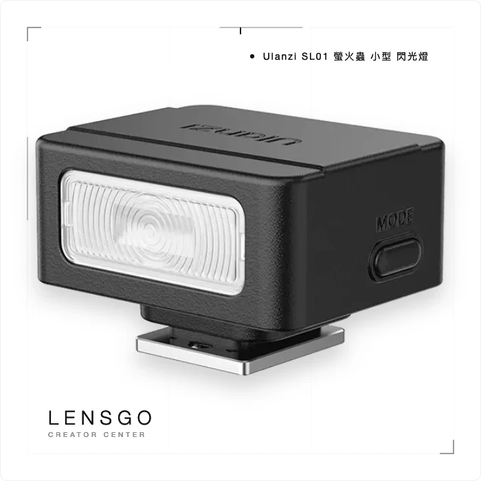 Ulanzi SL01 螢火蟲口袋閃光燈