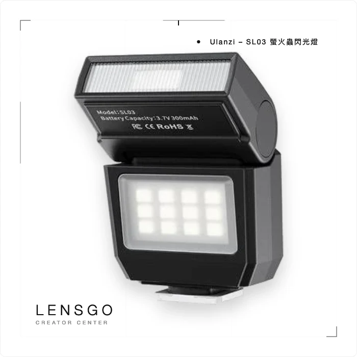 Ulanzi SL03 螢火蟲閃光燈