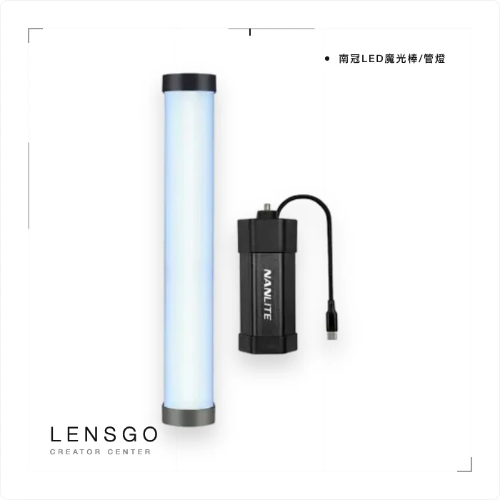 南冠 PavoTube 30C LED 魔光管燈