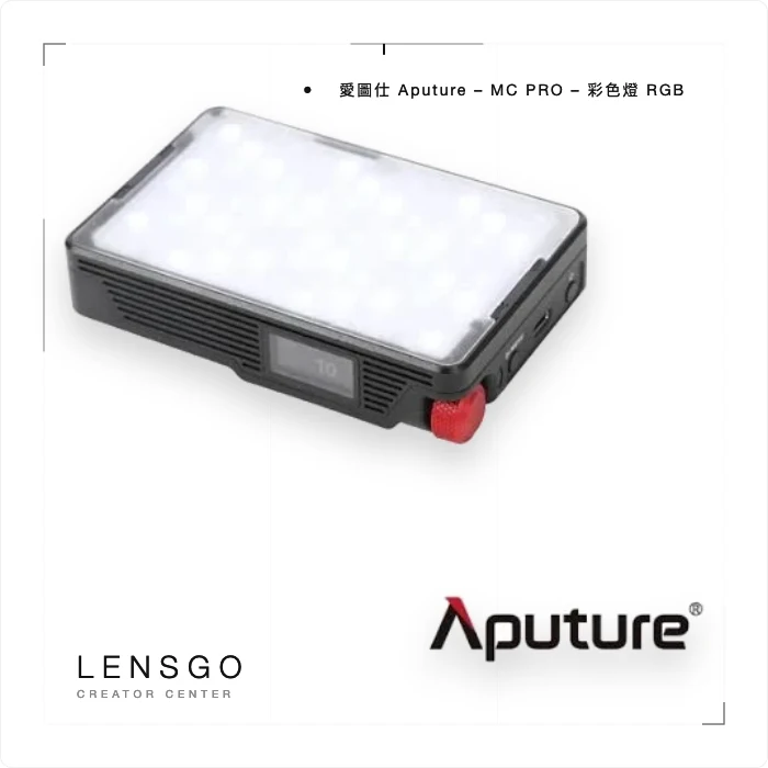 Aputure 愛圖仕 MC Pro RGB 口袋燈