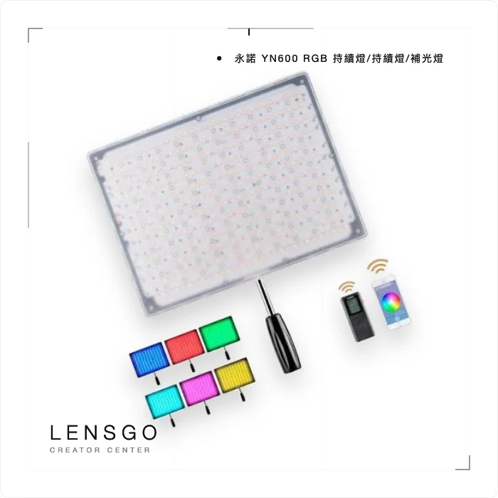 YONGNUO YN600 RGB LED 持續燈