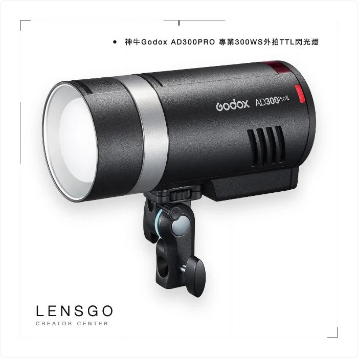 Godox 神牛 AD300Pro 外拍 TTL 閃光燈