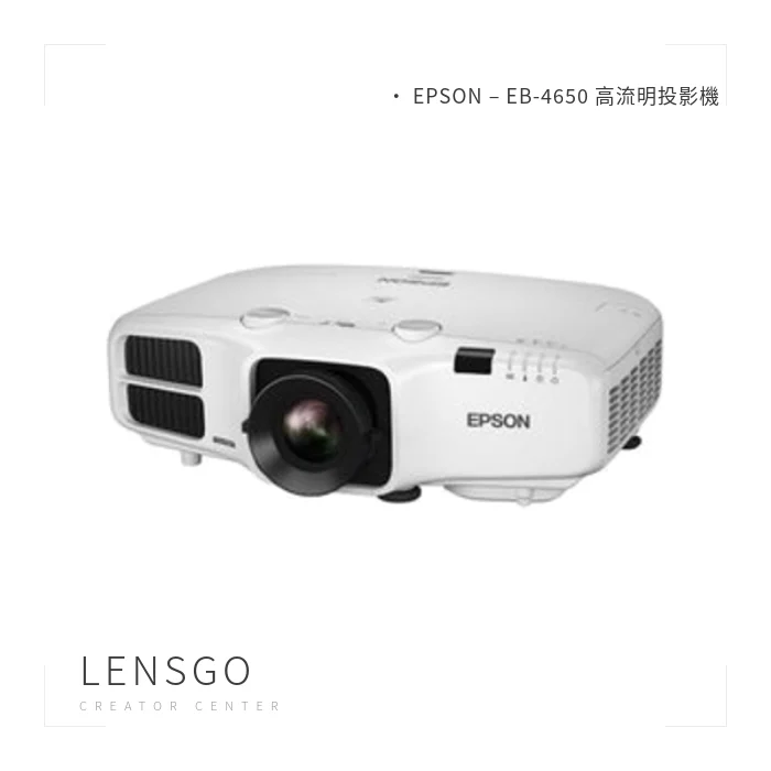 EPSON EB-4650 高流明投影機