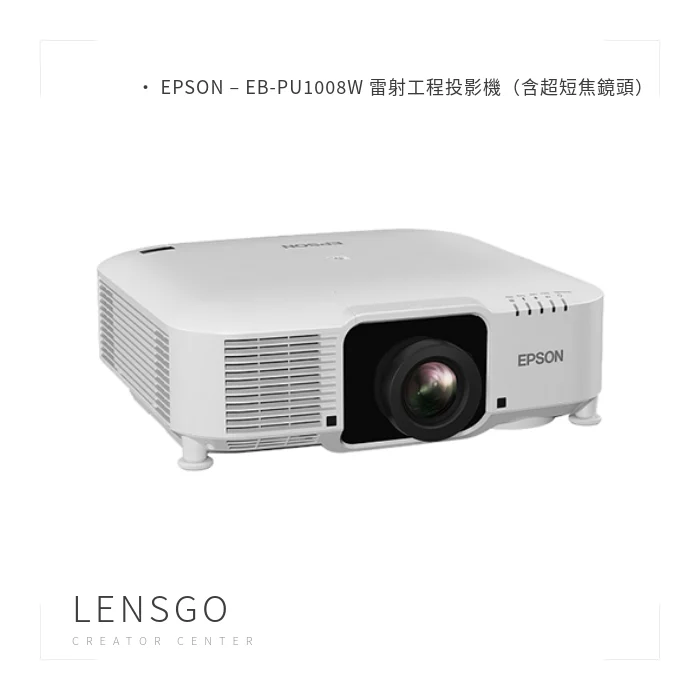 EPSON EB-PU1008W 雷射工程投影機