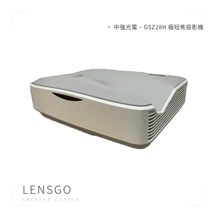 中強光電 GSZ28H 極短焦投影機