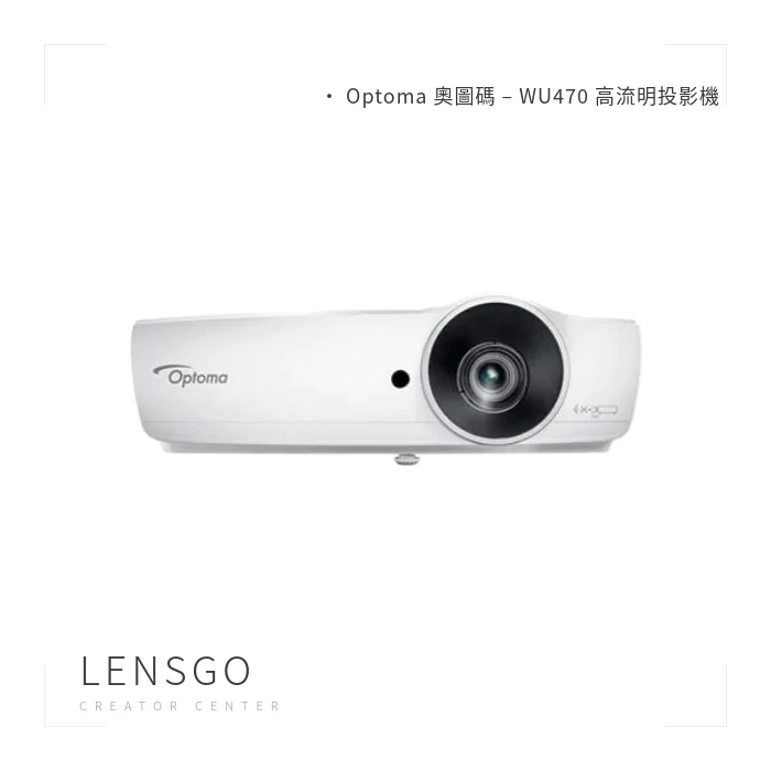 Optoma 奧圖碼 WU470 高流明投影機
