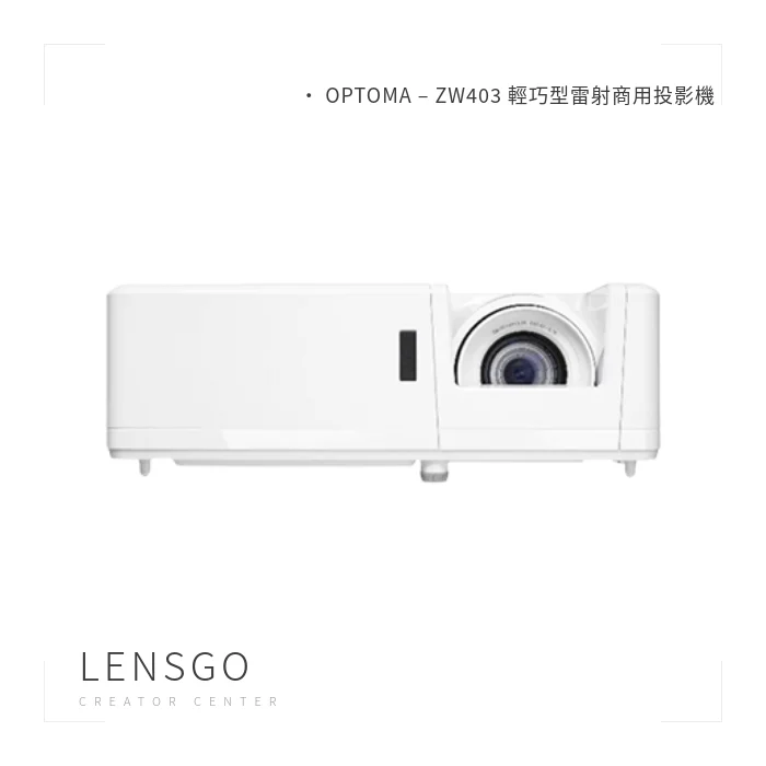 OPTOMA ZW403 輕巧型雷射商用投影機