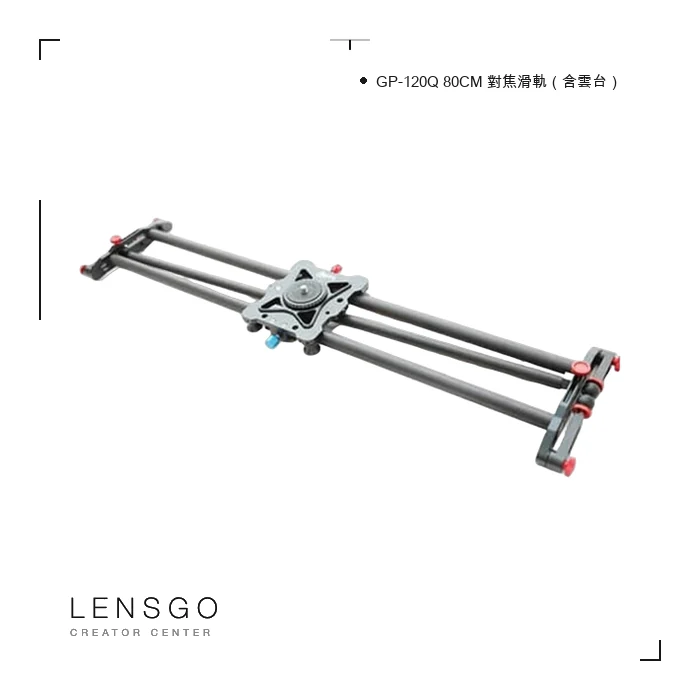 GP-120Q 80CM 對焦滑軌（含雲台）