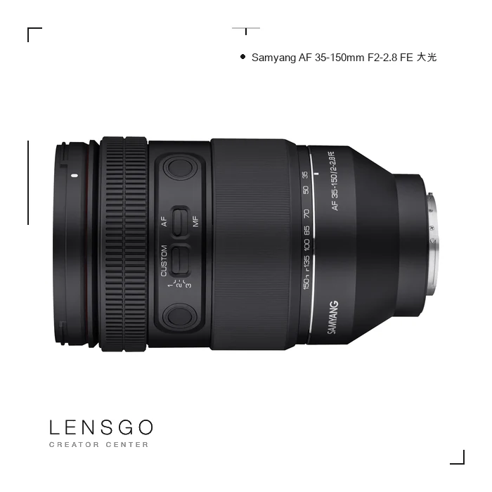 Samyang AF 35-150mm F2-2.8 FE 大光圈變焦鏡