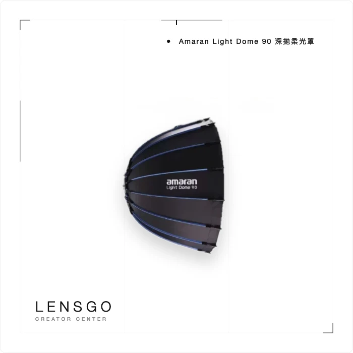 Amaran Light Dome 90 深拋柔光罩