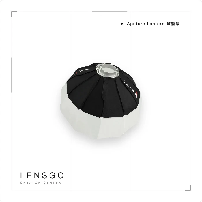 Aputure Lantern 燈籠罩