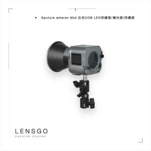 Aputure amaran COB 60d 白光持續燈