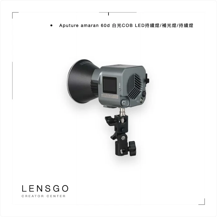Aputure amaran COB 60d 白光持續燈